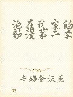 泡在我家的辣妹动漫第二季在线观看