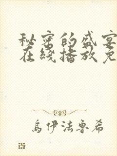 秘密的盛宴动漫在线播放免费观看