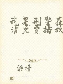 我是刑警在线高清免费播放