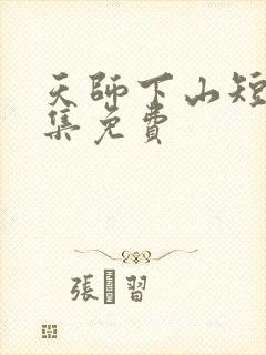 天师下山短剧全集免费