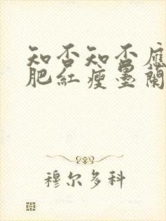 知否知否应是绿肥红瘦墨兰出嫁第几集