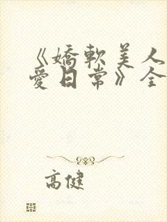 《娇软美人的疼爱日常》全文阅读封面