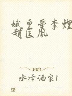 娥皇爱李煜还是赵匡胤