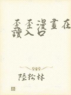 歪歪漫画在线阅读入口