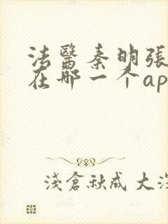 法医秦明张若昀在哪一个app播出