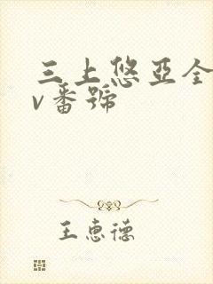 三上悠亚全部av番号