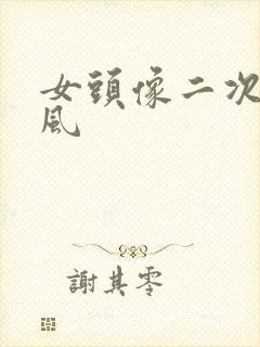 女头像二次元古风