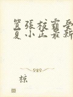 嚣张校霸受by夏小正最新章节列表