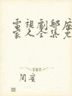 电视剧那座城这家人全集免费播放