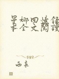 曼娜回忆录手抄本全文阅读