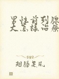 男性前列腺有肥大怎样治疗封面