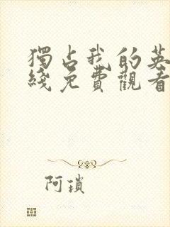 独占我的英雄在线免费观看全集