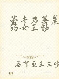 蕾卡乃华丽且我的女王动