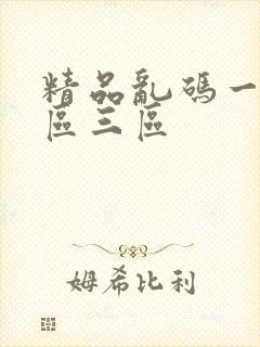 精品乱码一区二区三区