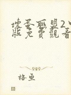 坏蛋联盟2中文版免费观看封面