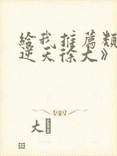 给我推荐类似《逆天徐大》的短剧封面