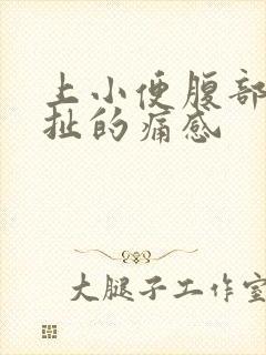 上小便腹部有牵扯的痛感