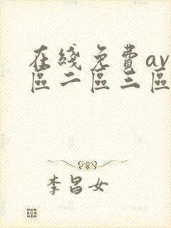 在线免费av一区二区三区