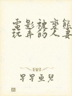 电影被变态同事玩弄的人妻