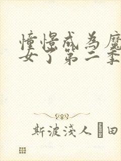 憧憬成为魔法少女了第二季