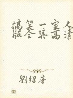 搞笑一家人国语版全集高清