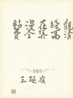 动漫在线观看免费全集高清完整版