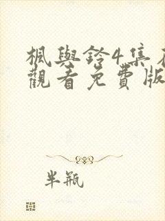 枫与铃4集在线观看免费版