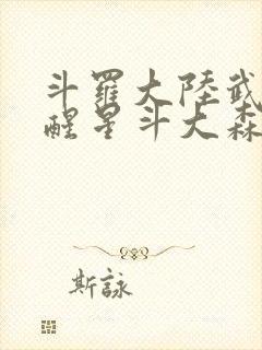 斗罗大陆武魂觉醒星斗大森林