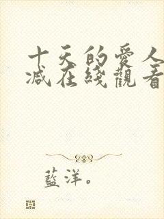 十天的爱人无删减在线观看