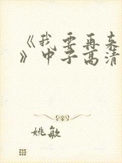 《我要再来一次》中子高清版日剧封面