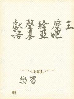 献声给魔王伊伏洛基亚吧