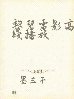 黎儿电影高清在线播放