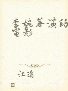 李婉华演的风月电影