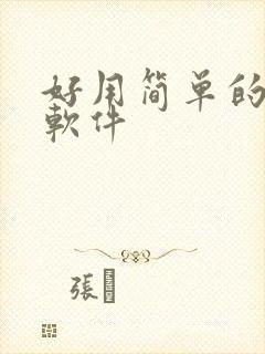 好用简单的记账软件