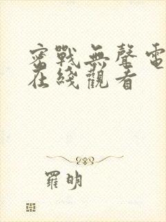 密战无声电视剧在线观看