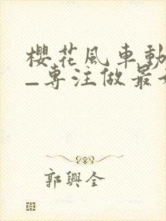 樱花风车动漫网_专注做最好的动漫门户网站封面