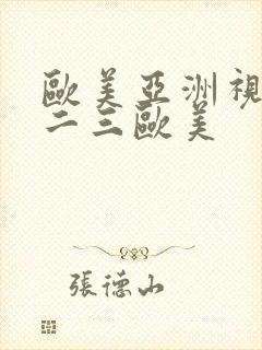 欧美亚洲视频一二三欧美