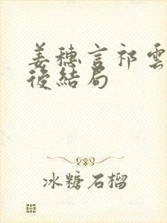 姜穗言祁云峥最后结局