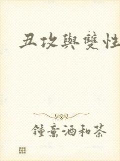 丑攻与双性美人