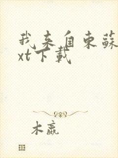 我来自东苏他txt下载封面