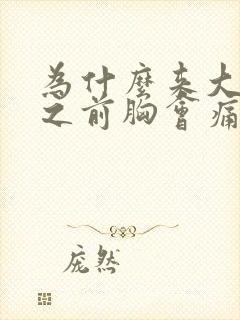 为什么来大姨妈之前胸会痛