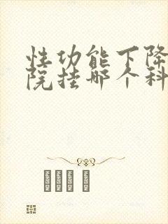 性功能下降去医院挂哪个科