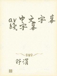 av中文字幕在线字幕