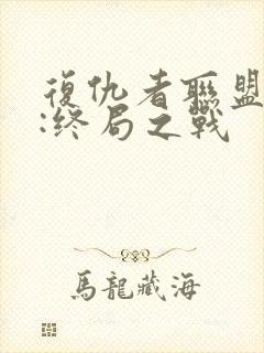 复仇者联盟 4:终局之战