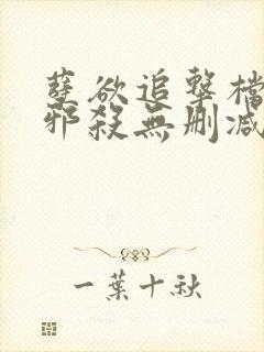 孽欲追击档案之邪杀无删减在线观看