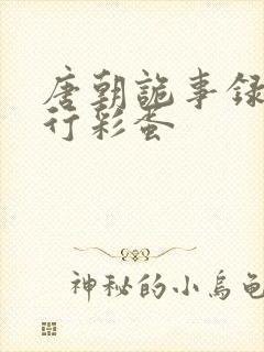 唐朝诡事录之西行彩蛋