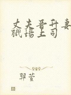 丈夫晋升妻子和职场上司