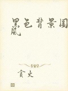 黑色背景图片古风