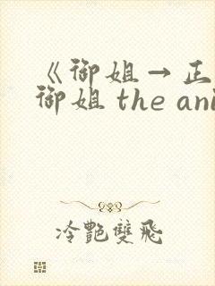 《御姐→正太←御姐 the animation》封面