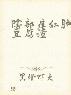 阴部痒红肿白带豆腐渣